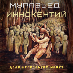 Дело нескольких минут