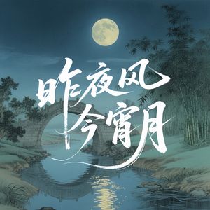 昨夜风今宵月（女声版）