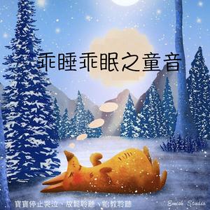 寶寶睡搖籃曲 音樂盒