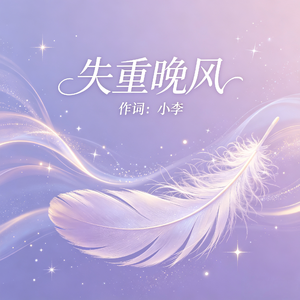 失重晚风