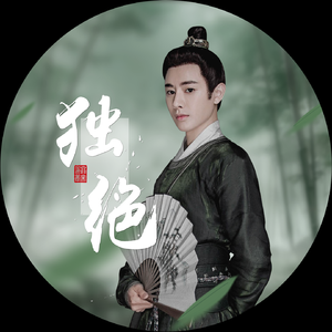 【大宋少年志】王宽同人角色歌 《独绝》