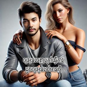 ឲ្យអូនចេញក្រៅធ្វើការ ដូចឲ្យអូនទៅមានថ្មី