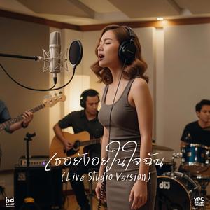 เธอยังอยู่ในใจฉัน (Live Studio Version)