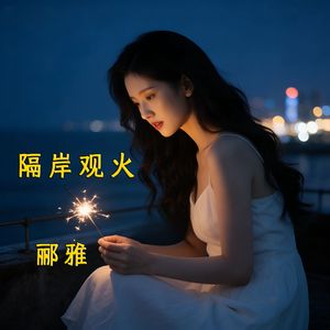 隔岸观火 修订版_96khz_24bit