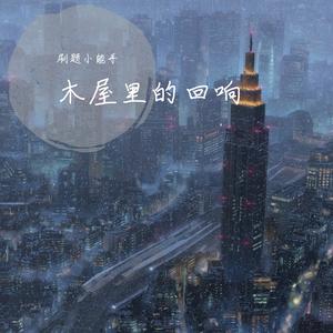 海娃与三丫（独行侠版）