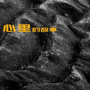 心里的故事