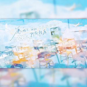 愿我们终能所向披靡【2022高考倒计时100天应援】