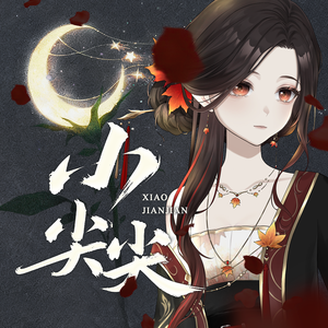 小尖尖(一人合唱版）