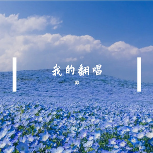 我爱你不问归期