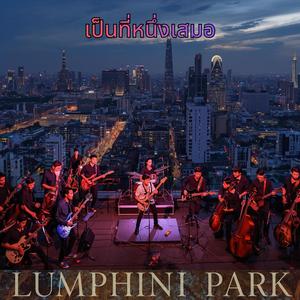 เป็นที่หนึ่งเสมอ (acoustic session)