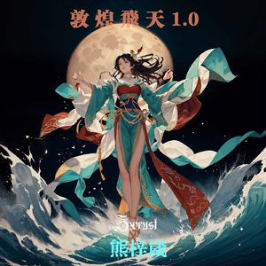 敦煌飞天1.0