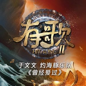 曾经爱过（《有歌第二季第10期》）（live）