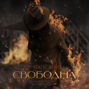 Свободна (De-Static Remix)