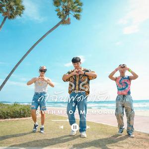 ถ้าฉันพูดว่ารัก (Boy band)