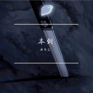 【本剑】