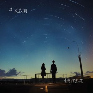 星光下的约定