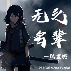 陈雪燃-无名之辈 - 陈雪燃 （MonkeyFish remix）