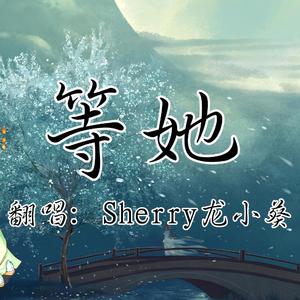 等她（翻自 战斗吧歌姬）