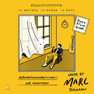 ฉันต้องคิดถึงเธอแบบไหน(BOXX FROM HOME)