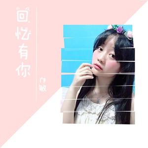 回忆有你