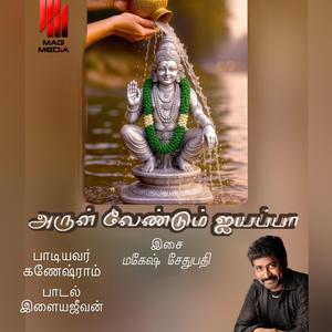 ARUL VENDUM AYYAPPA