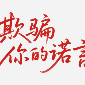 原来是我太天真