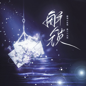 解锁（广播剧《同桌被告白之后》ED）
