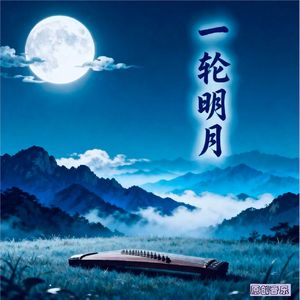 一轮明月（琵琶、古筝、二胡民乐三重奏） 伴奏