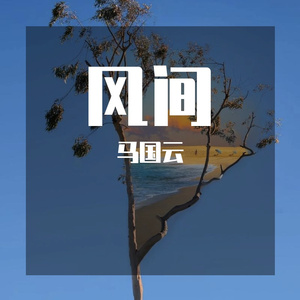 无法长大