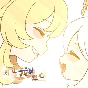 别让我担心【原神生日会】