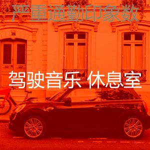 微妙的驾驶心情