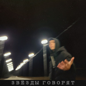 Звёзды говорят