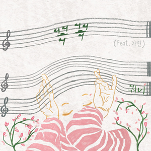 꼭꼭 (feat. 가연)