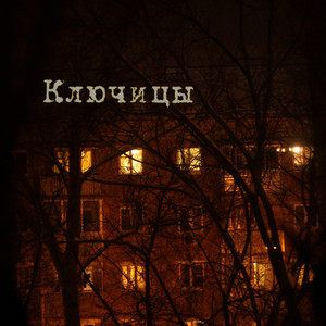 Ключицы