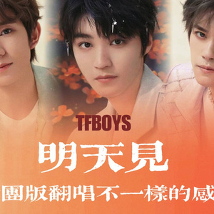 明天见_翻自TFBOYS