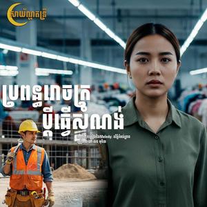 ប្រពន្ធរោងចក្រប្តីធ្វើសំណង់