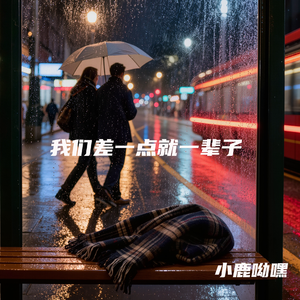 我们差一点就一辈子