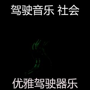 温和驾驶梦想
