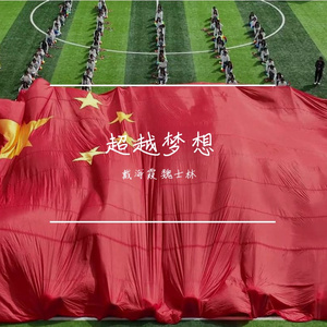 超越梦想
