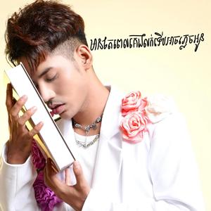 មានតែពេលគេងលក់ទើបអាចភ្លេចអូន