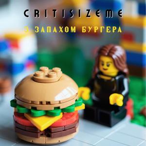 З запахом бургера