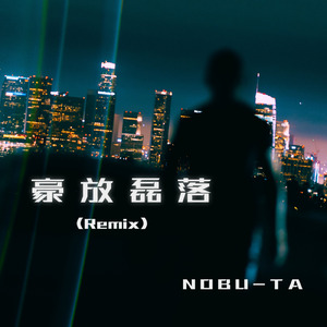 豪放磊落 (Remix)