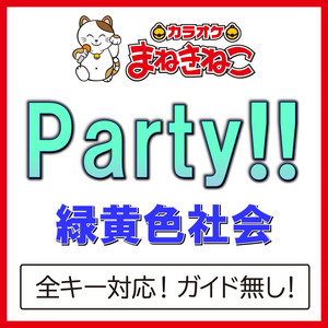 Party!! +6KEY（カラオケ）[Originally Performed By 緑黄色社会]