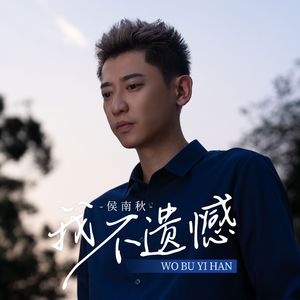 我不遗憾（和声伴奏）