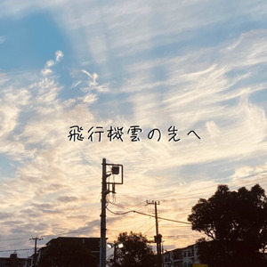 飛行機雲の先へ