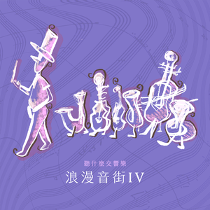 马斯卡尼：歌剧《乡村骑士》间奏曲