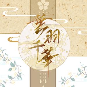 01风月令【叶羽千华】专辑收录歌曲-纪念张国荣先生