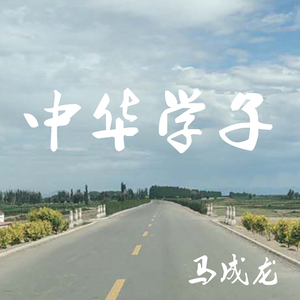 中华学子