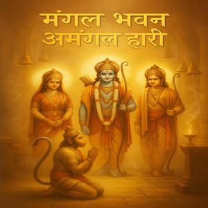 मंगल भवन अमंगल हारी