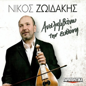 Analamvano Tin Euthuni (Analamvano Tin Euthuni - 2013)